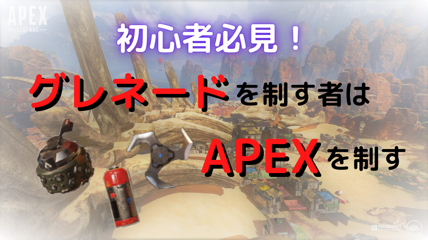 Apex グレネードの重要性 使い方を徹底解説 Sinonome