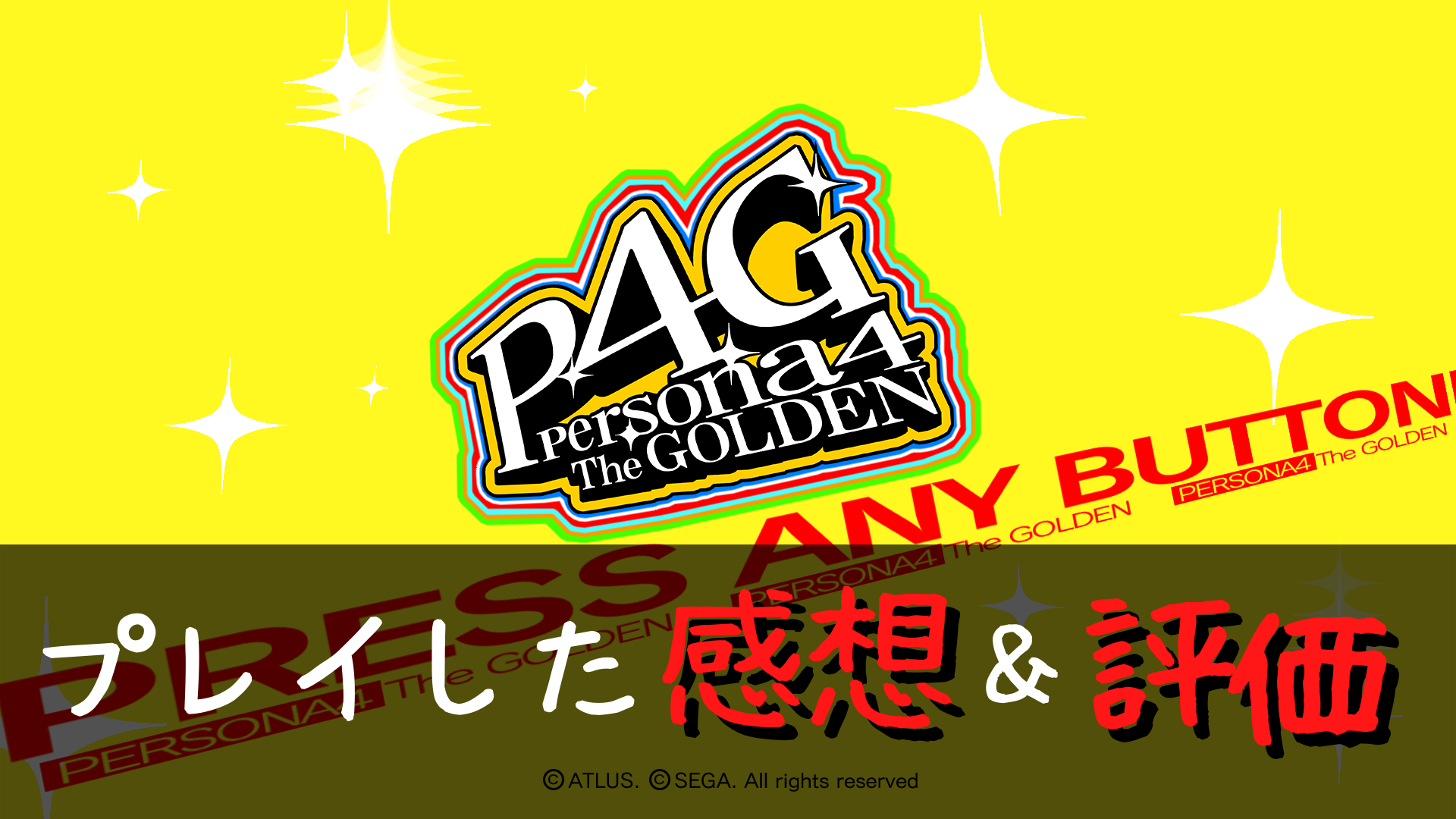 レビュー ペルソナ４ザ ゴールデンのクリア後の感想 青春を味わう王道rpg Sinonome