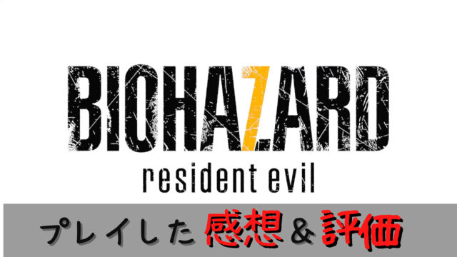 レビュー バイオハザード7 レジデント イービル の評価 感想を本音で語る ネタバレなし Sinonome