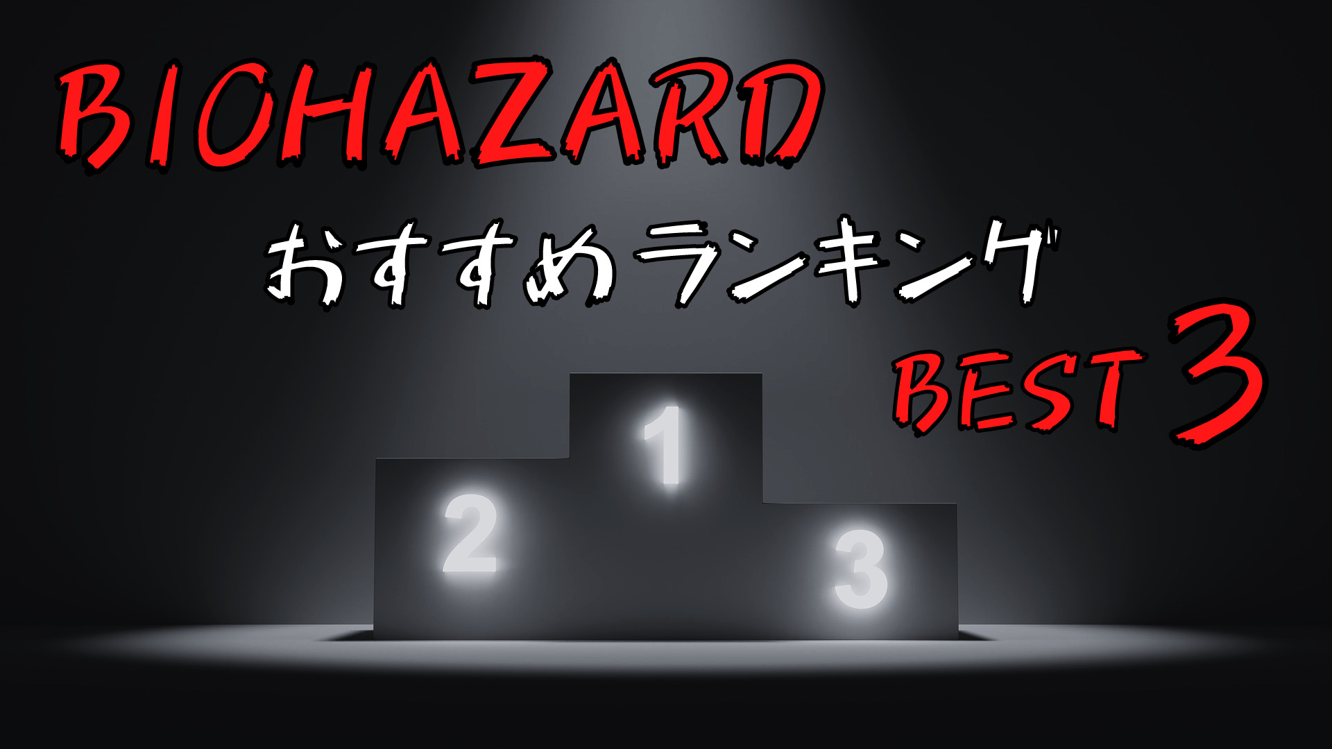 これだけはやっとけ バイオハザードおすすめランキングbest3 Sinonome ゲームブログ