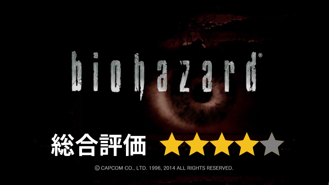 レビュー】バイオハザード HD リマスターの評価＆感想を本音で