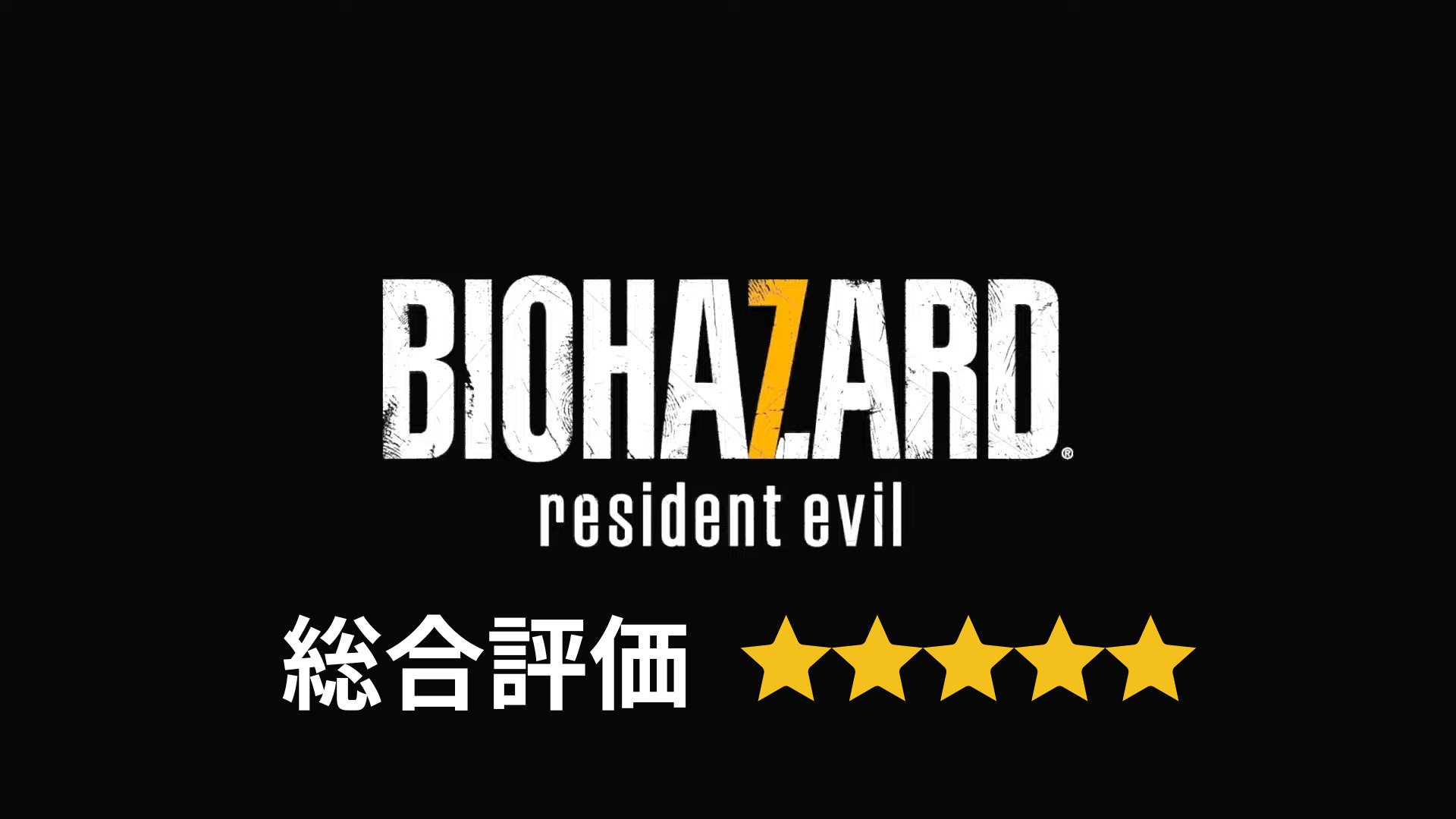 レビュー】バイオハザード7(レジデント イービル)の評価＆感想を本音で語る！(ネタバレなし)｜SINONOME ゲームブログ